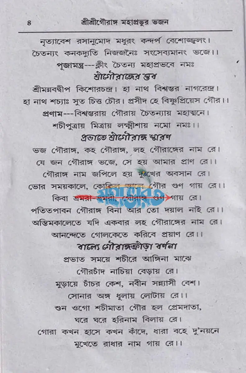 গৌরাঙ্গ ভজন Hindu Religious Books