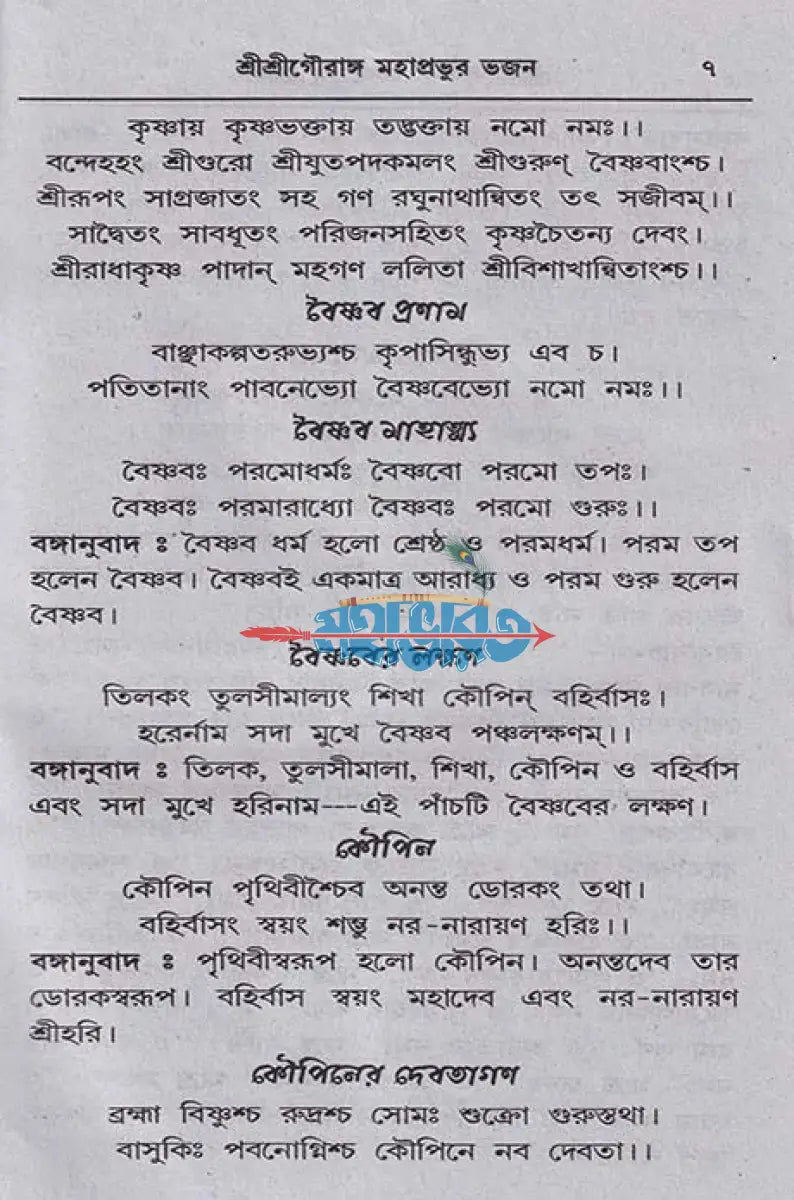 গৌরাঙ্গ ভজন Hindu Religious Books