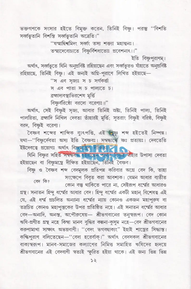 গৌড়ীয় বৈষ্ণব ইতিহাস Hindu Religious Books