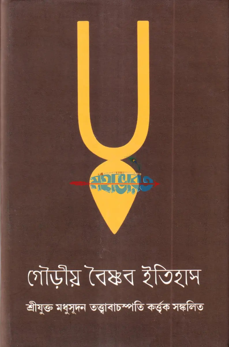 গৌড়ীয় বৈষ্ণব ইতিহাস Hindu Religious Books