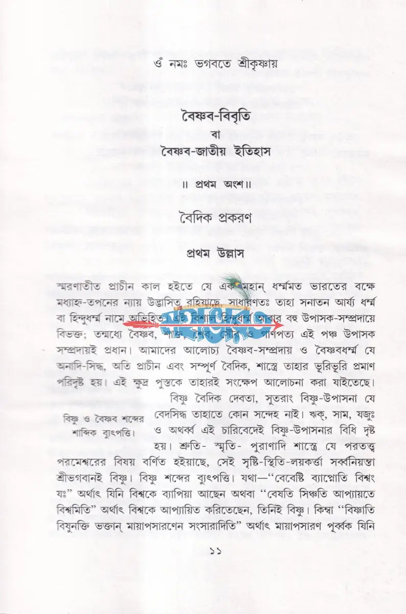 গৌড়ীয় বৈষ্ণব ইতিহাস Hindu Religious Books