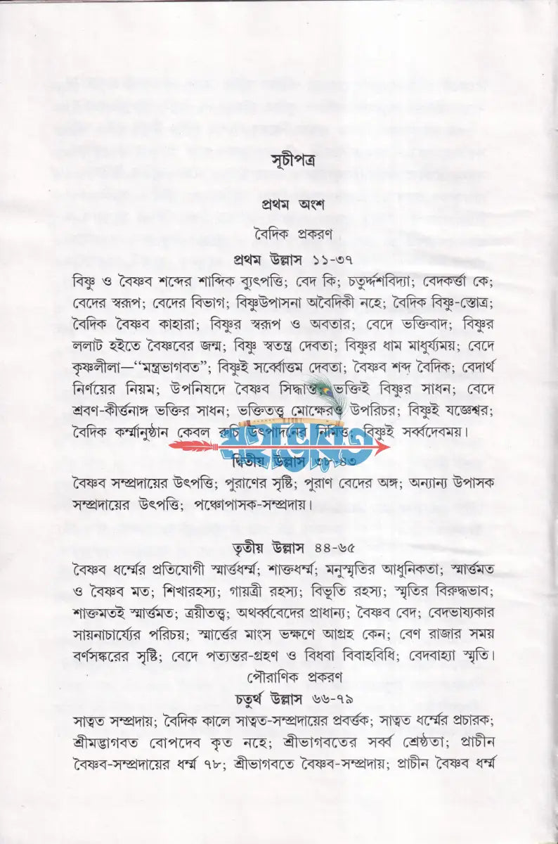 গৌড়ীয় বৈষ্ণব ইতিহাস Hindu Religious Books