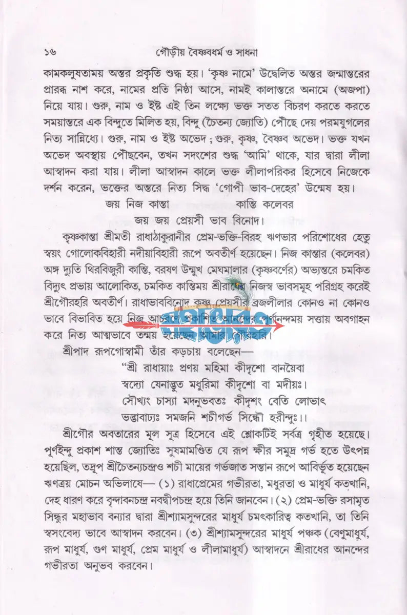 গৌড়ীয় বৈষ্ণবধর্ম ও সাধনা Hindu Religious Books