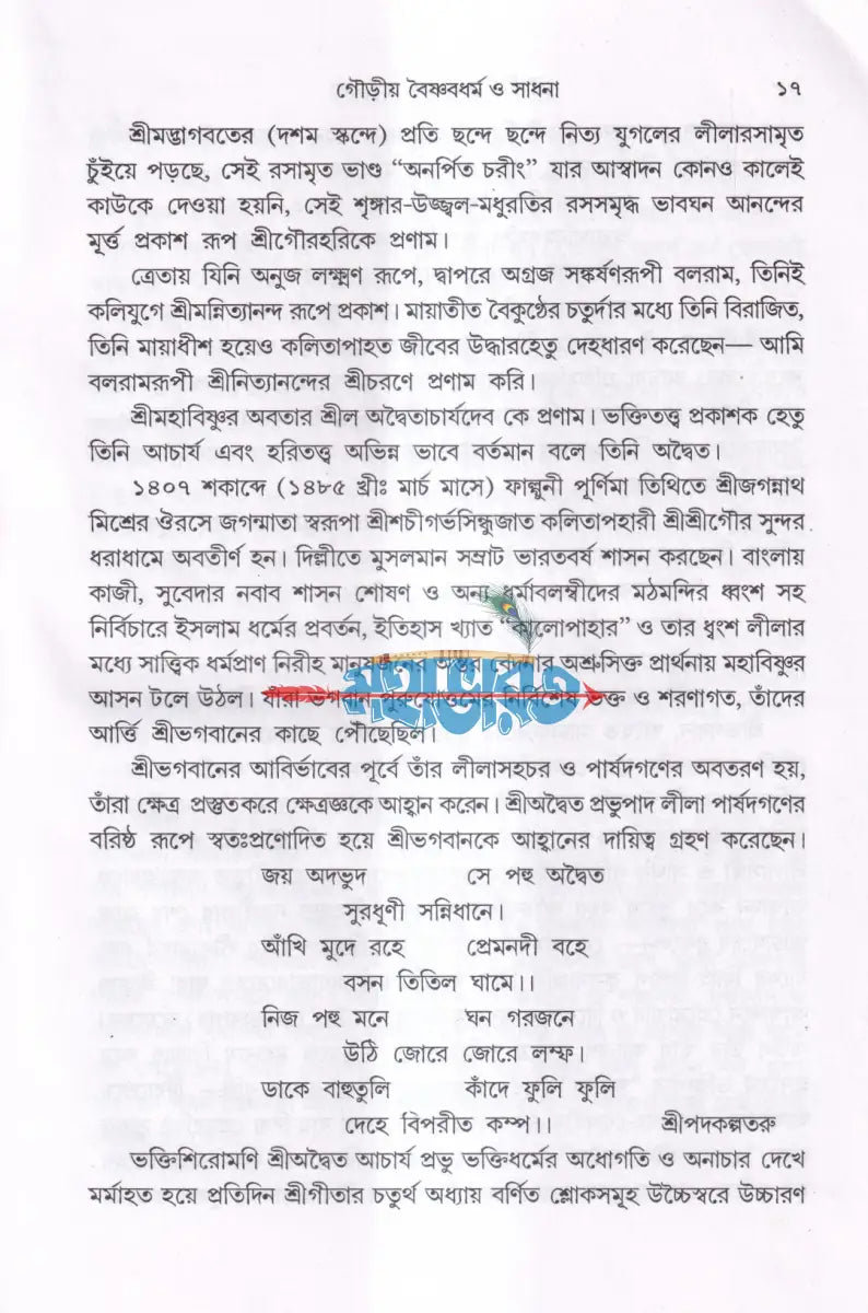 গৌড়ীয় বৈষ্ণবধর্ম ও সাধনা Hindu Religious Books