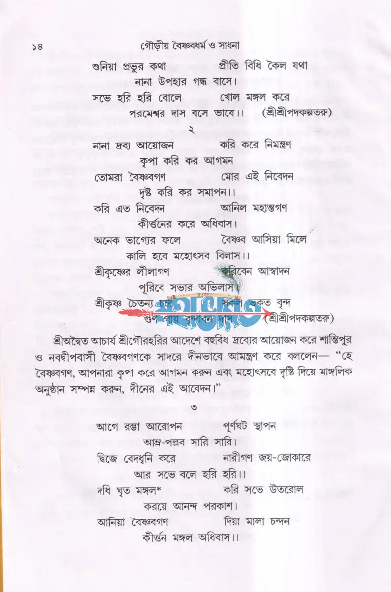 গৌড়ীয় বৈষ্ণবধর্ম ও সাধনা Hindu Religious Books