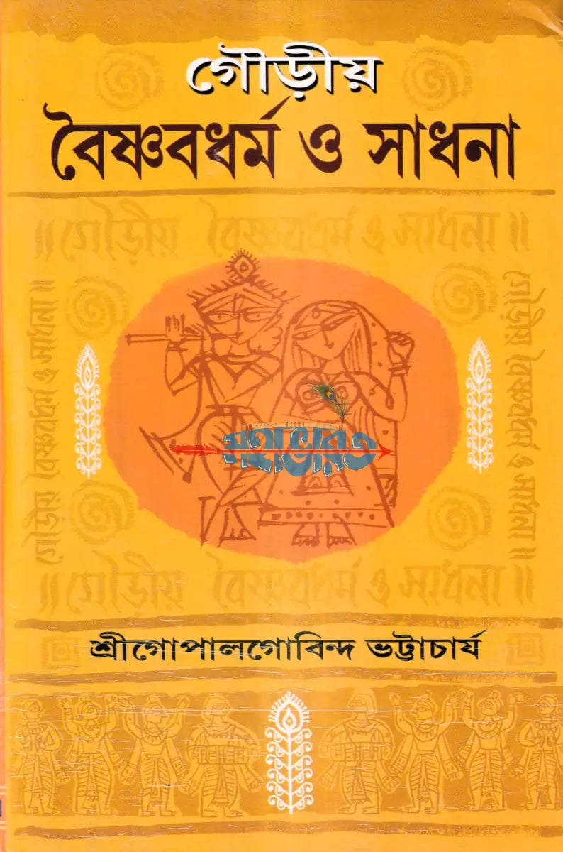 গৌড়ীয় বৈষ্ণবধর্ম ও সাধনা Hindu Religious Books