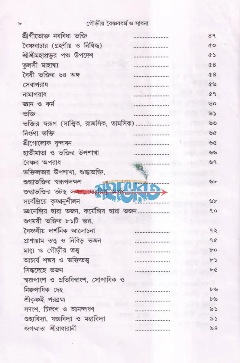 গৌড়ীয় বৈষ্ণবধর্ম ও সাধনা Hindu Religious Books