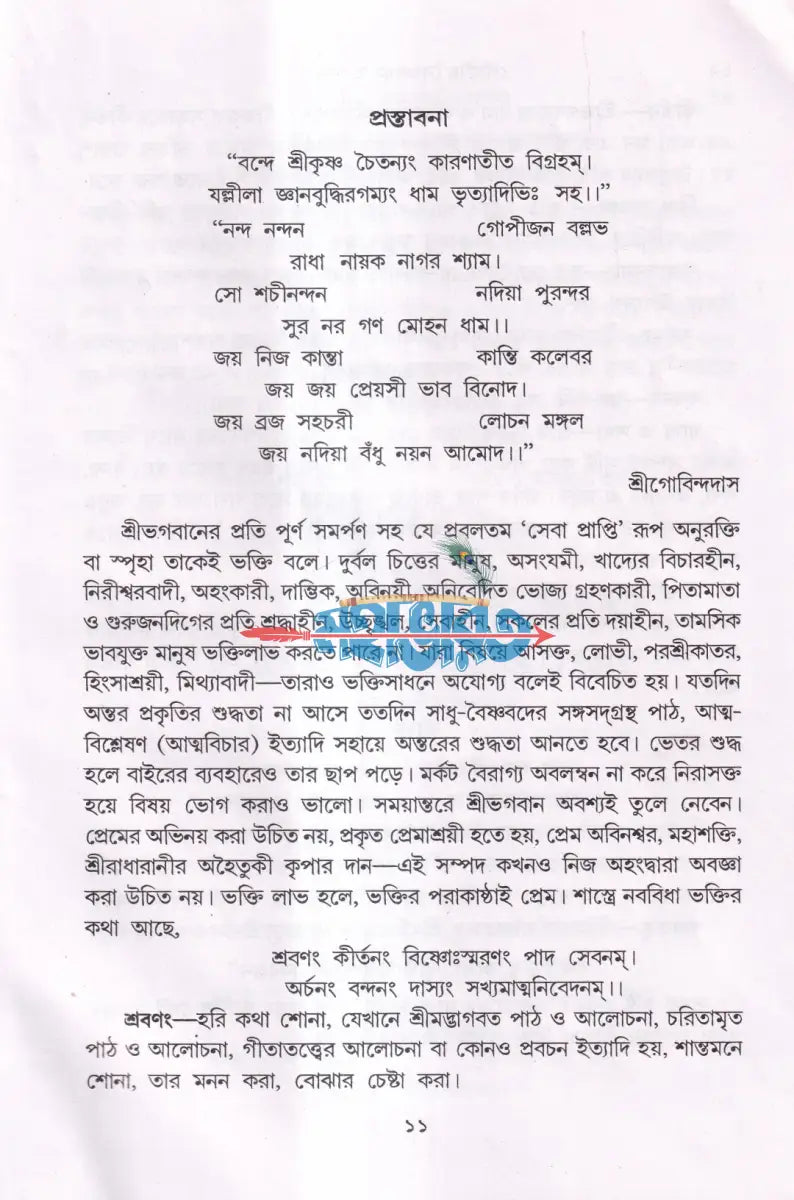 গৌড়ীয় বৈষ্ণবধর্ম ও সাধনা Hindu Religious Books