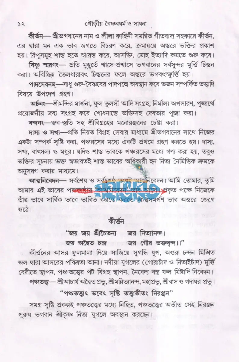 গৌড়ীয় বৈষ্ণবধর্ম ও সাধনা Hindu Religious Books