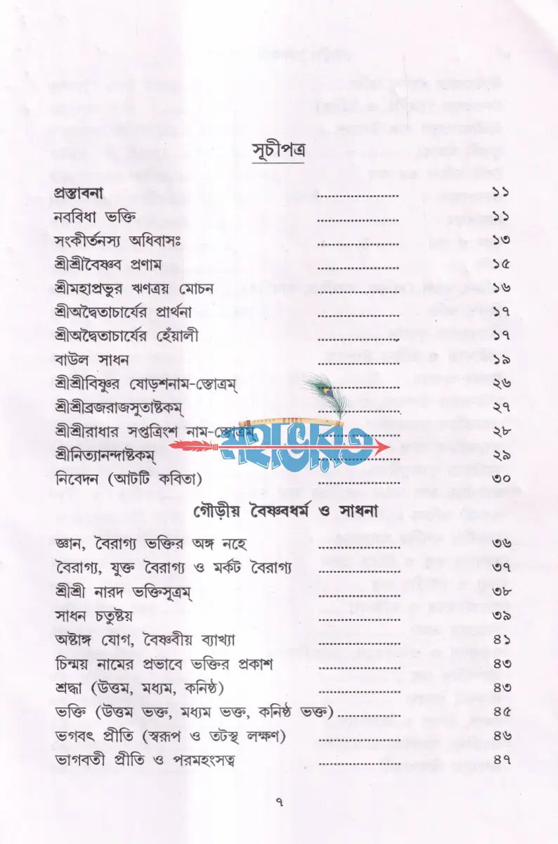 গৌড়ীয় বৈষ্ণবধর্ম ও সাধনা Hindu Religious Books