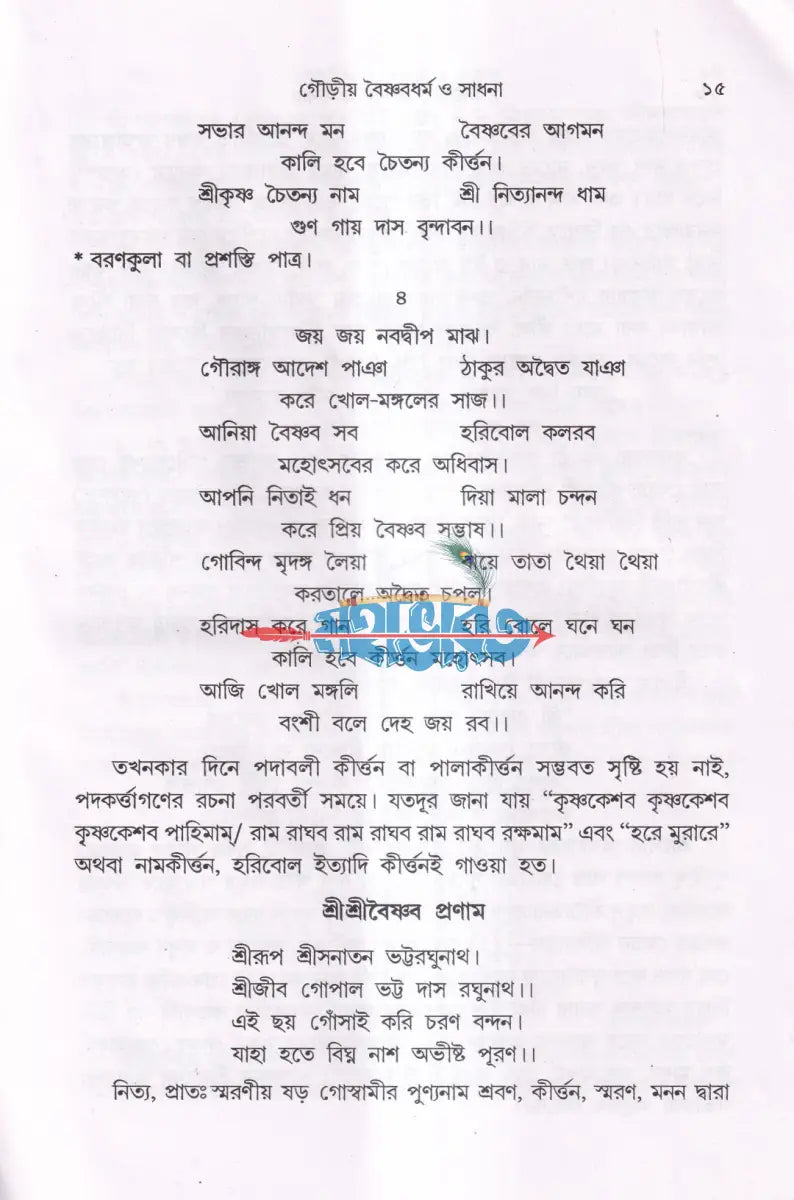 গৌড়ীয় বৈষ্ণবধর্ম ও সাধনা Hindu Religious Books