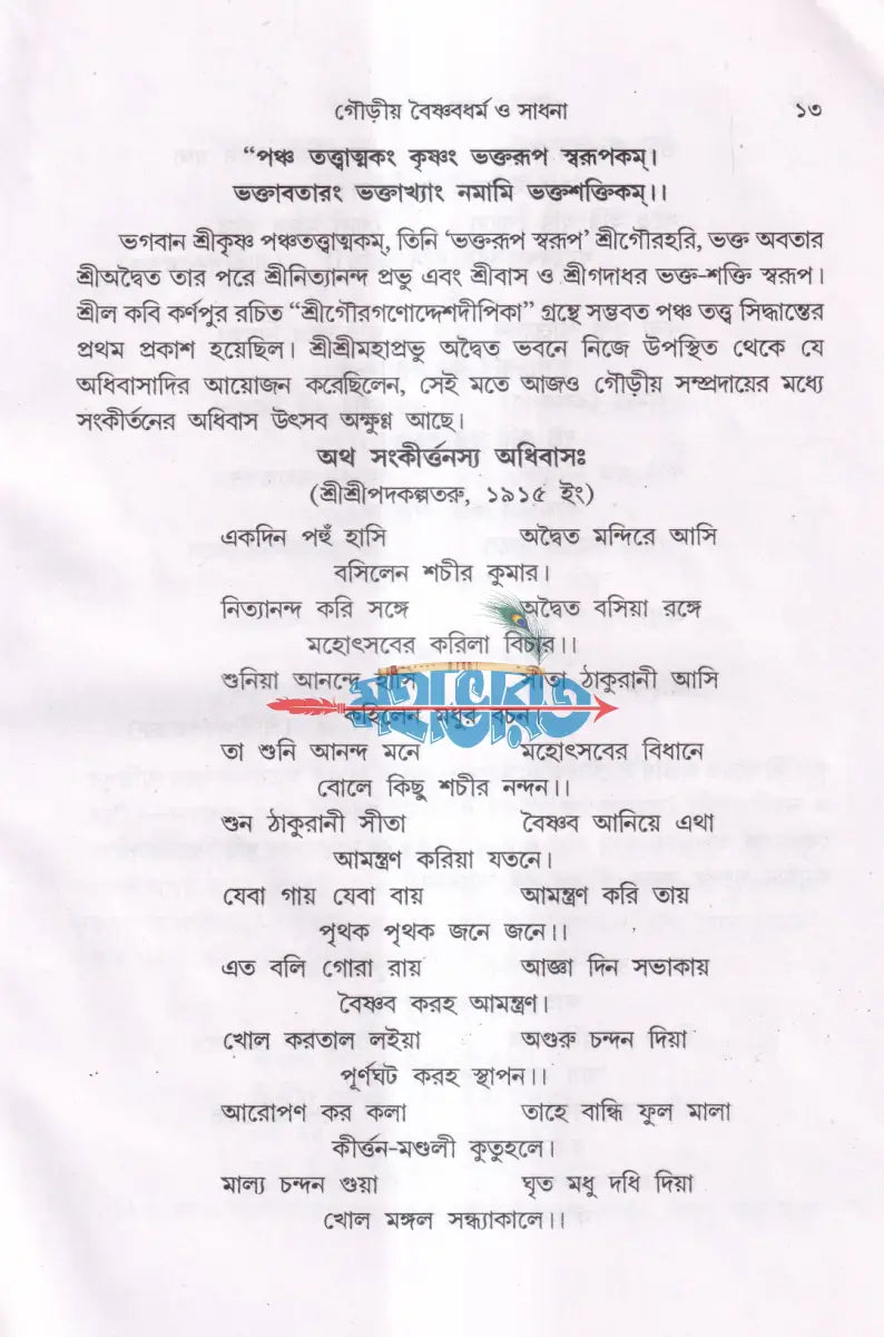 গৌড়ীয় বৈষ্ণবধর্ম ও সাধনা Hindu Religious Books