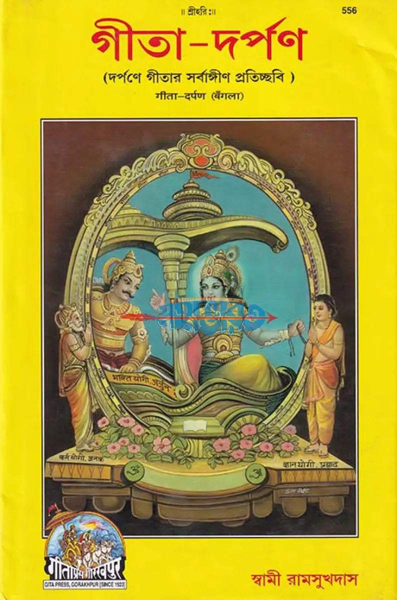 গীতা দর্পণ Hindu Religious Books