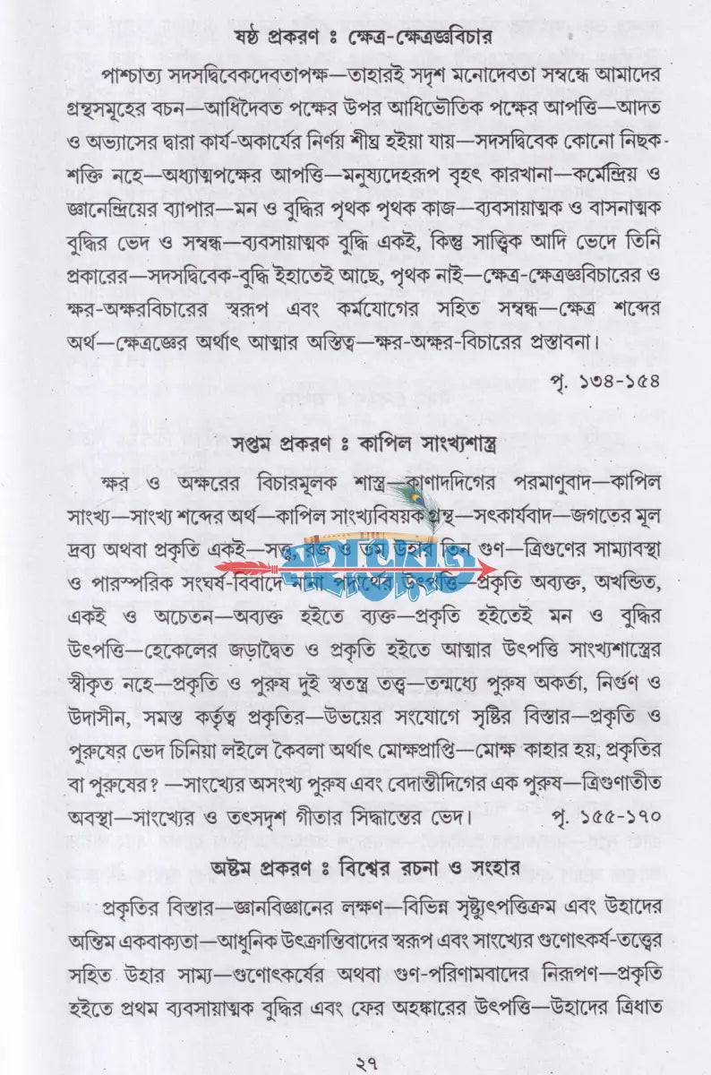 গীতা দর্শন Hindu Religious Books