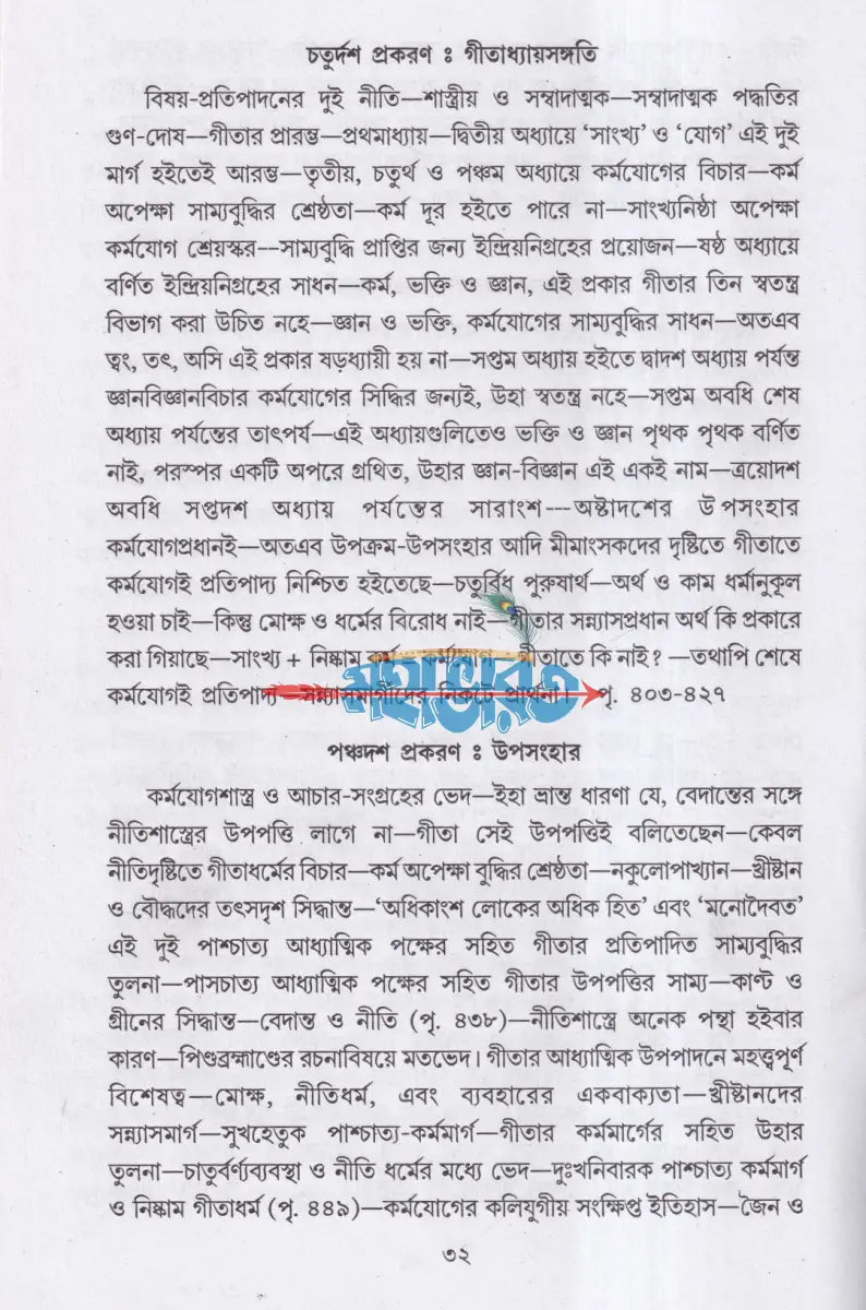 গীতা দর্শন Hindu Religious Books