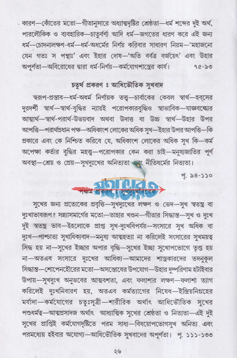 গীতা দর্শন Hindu Religious Books