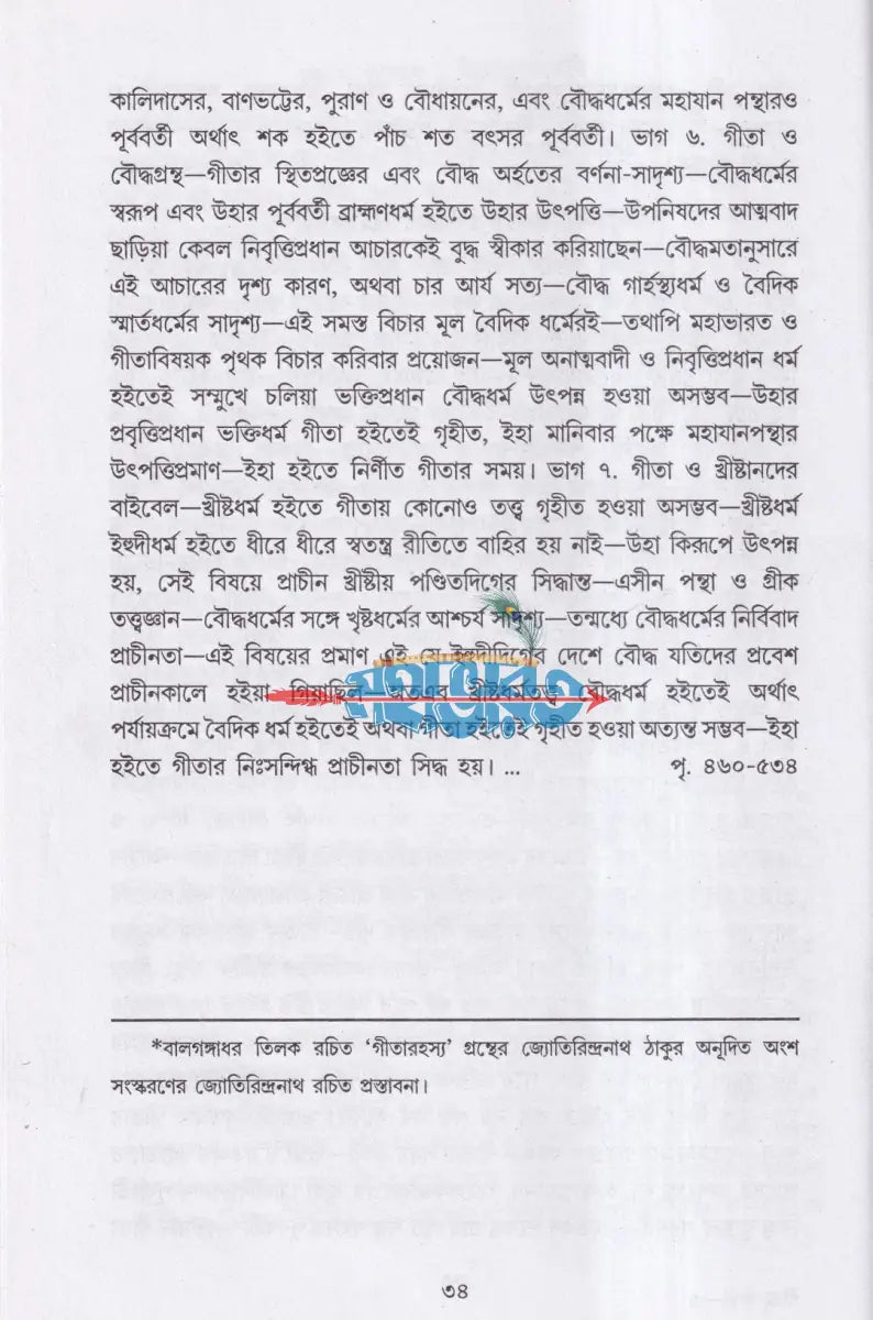 গীতা দর্শন Hindu Religious Books