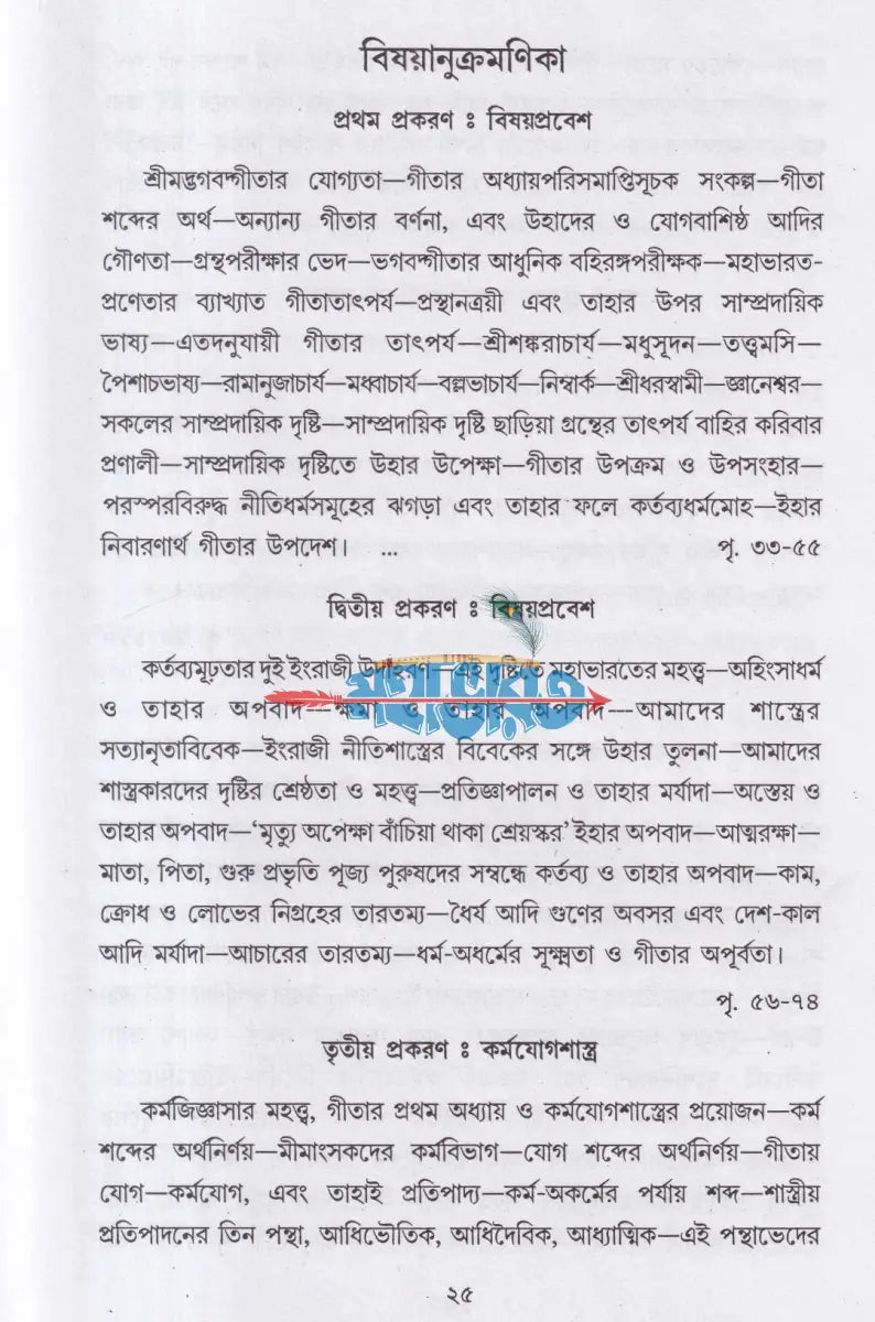 গীতা দর্শন Hindu Religious Books