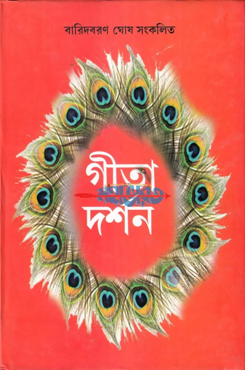 গীতা দর্শন Hindu Religious Books