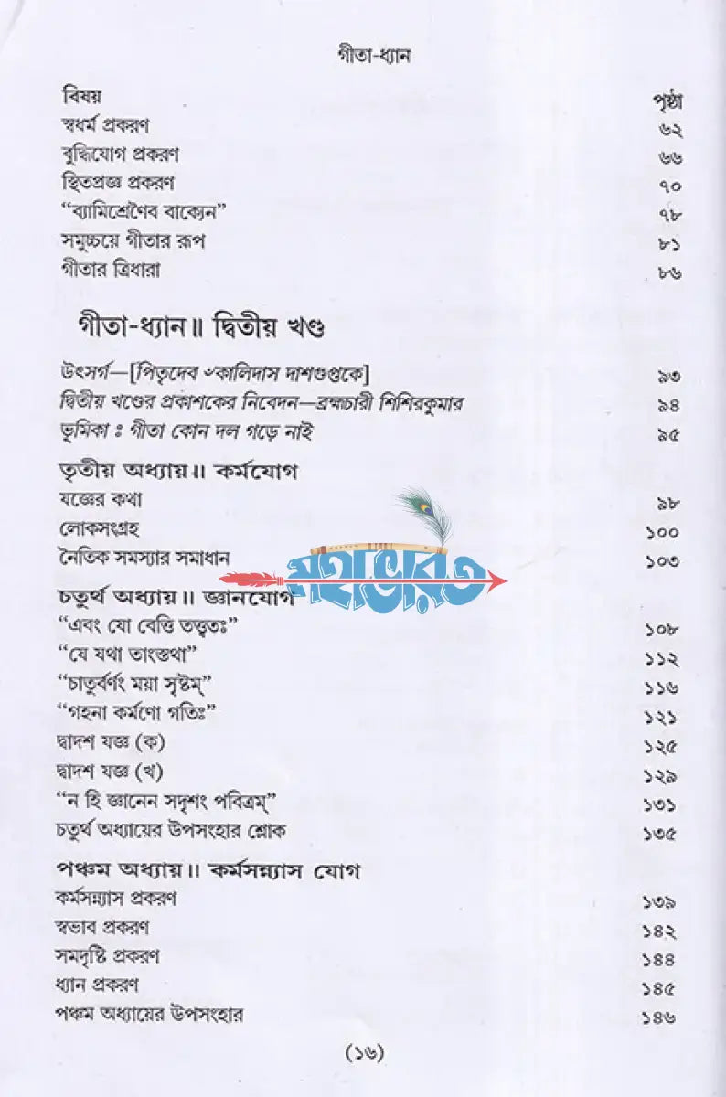 গীতা ধ্যান (সমগ্র) Hindu Religious Books