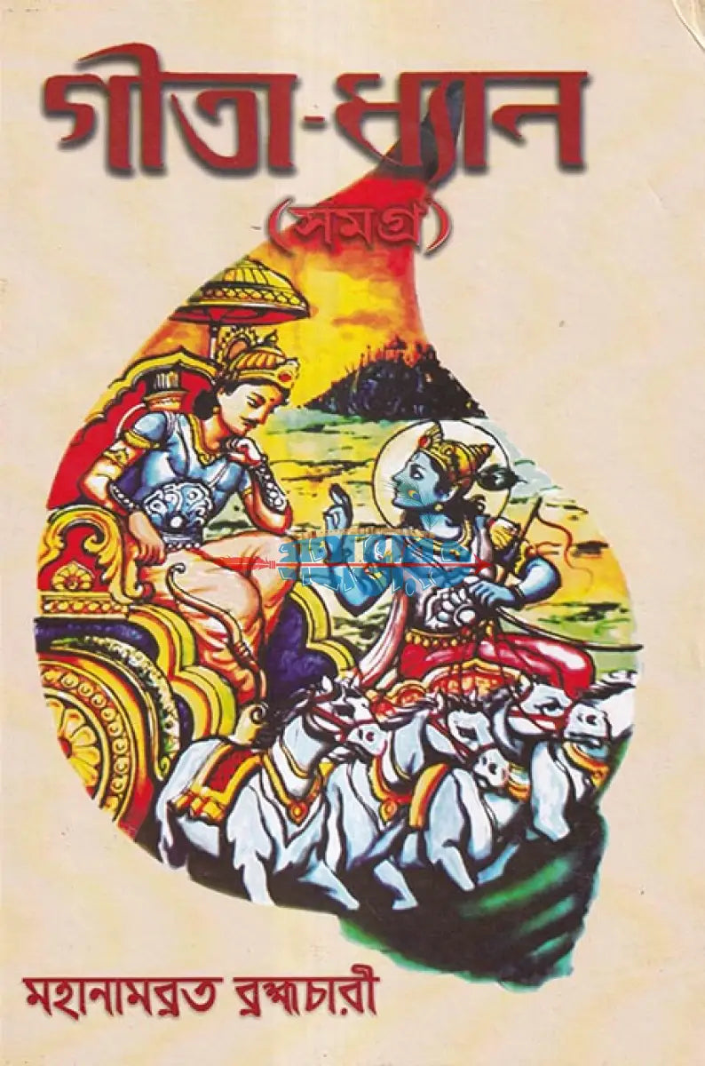 গীতা ধ্যান (সমগ্র) Hindu Religious Books