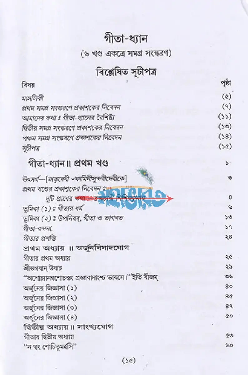গীতা ধ্যান (সমগ্র) Hindu Religious Books