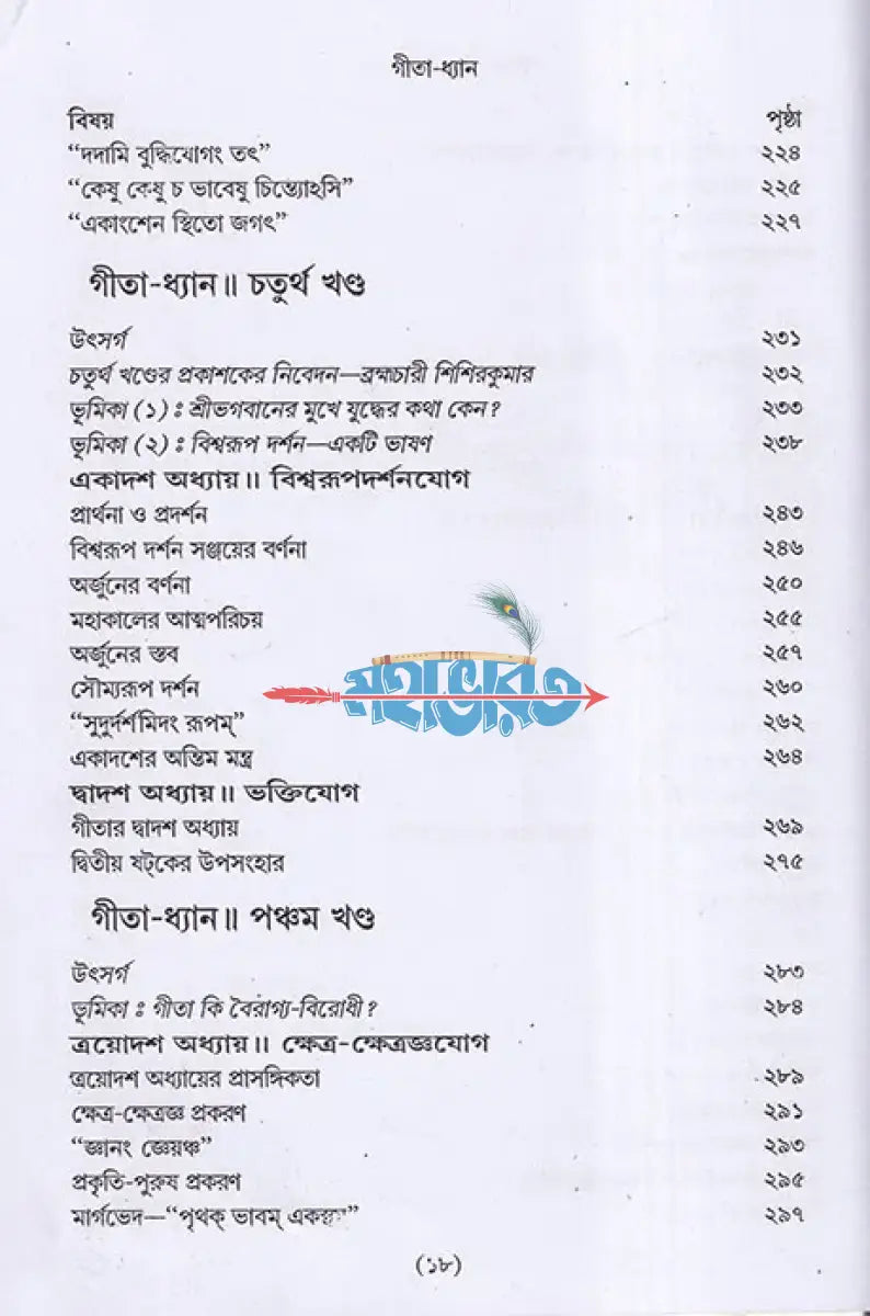 গীতা ধ্যান (সমগ্র) Hindu Religious Books