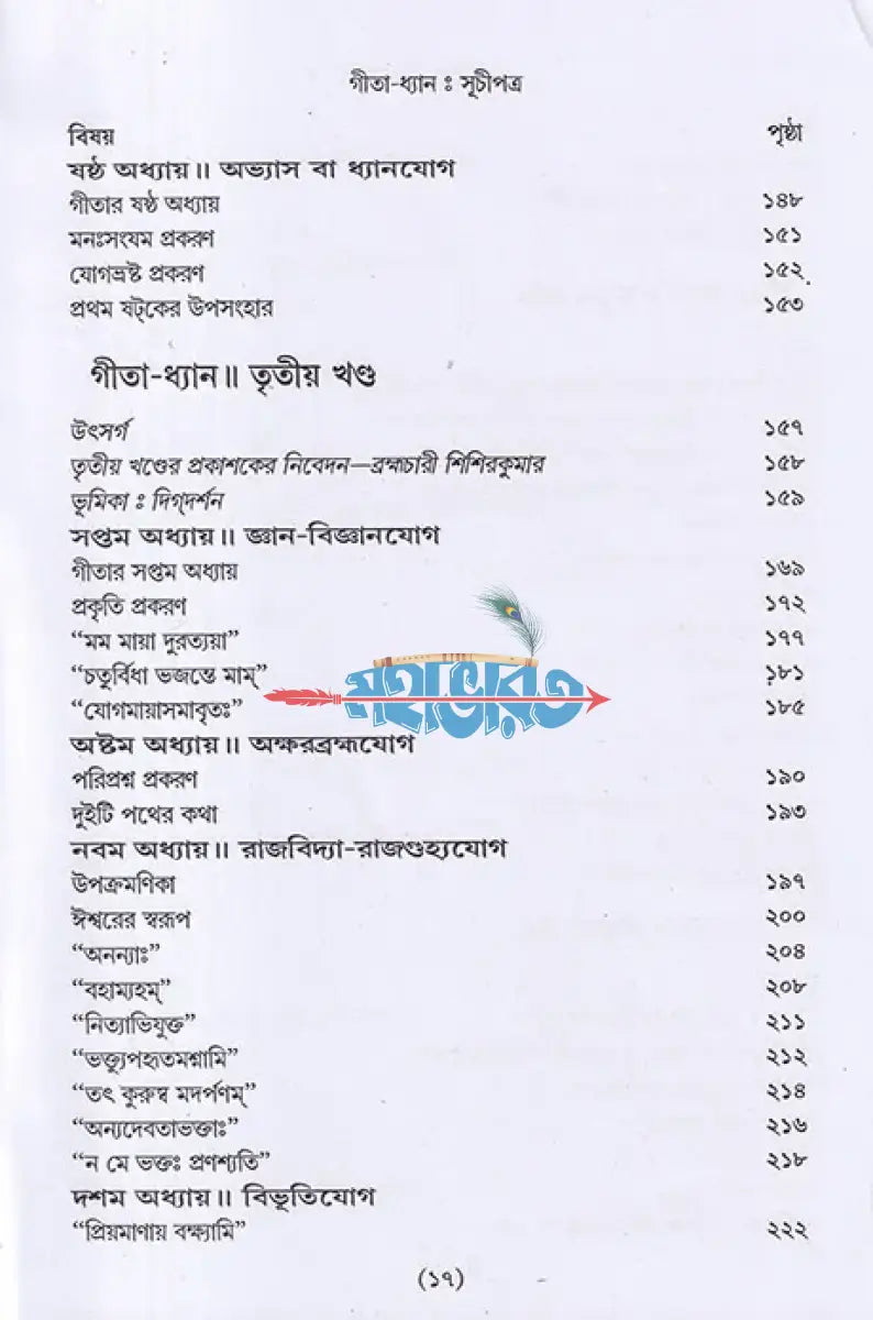 গীতা ধ্যান (সমগ্র) Hindu Religious Books