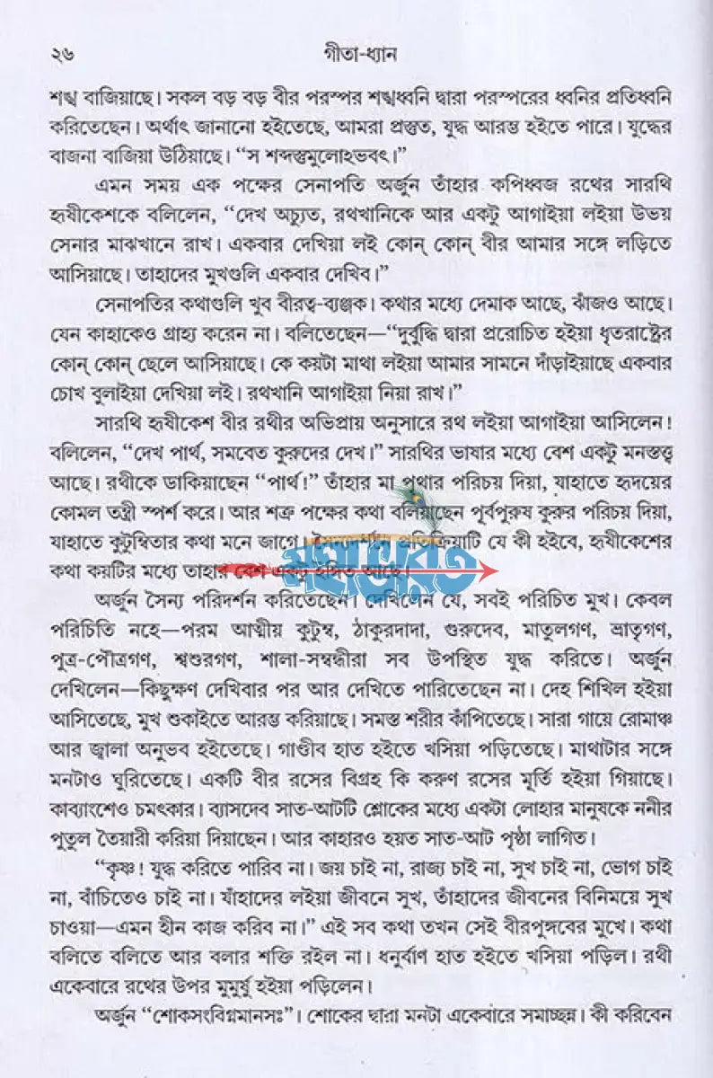 গীতা ধ্যান (সমগ্র) Hindu Religious Books