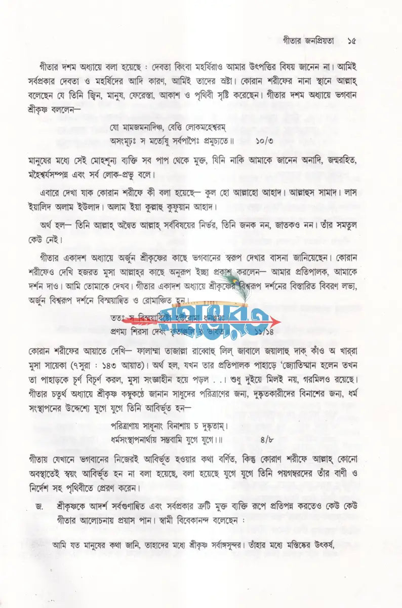 গীতা কালে কালান্তরে Hindu Religious Books