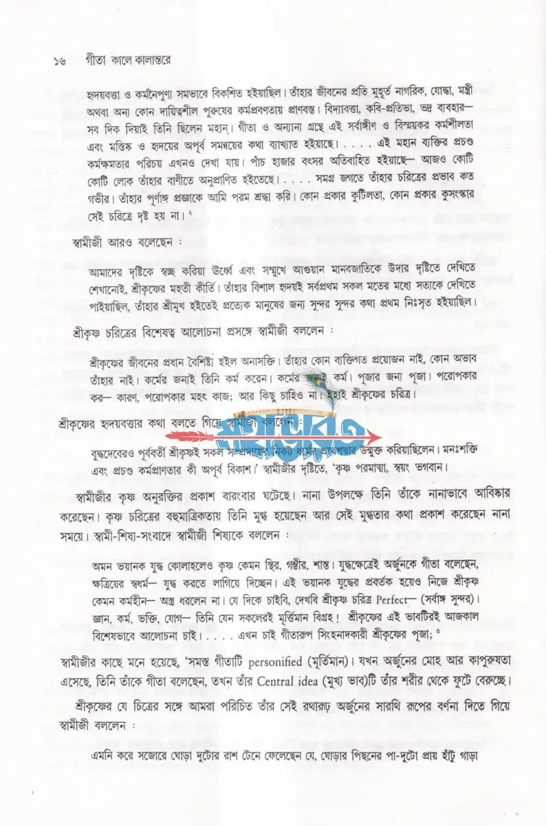 গীতা কালে কালান্তরে Hindu Religious Books