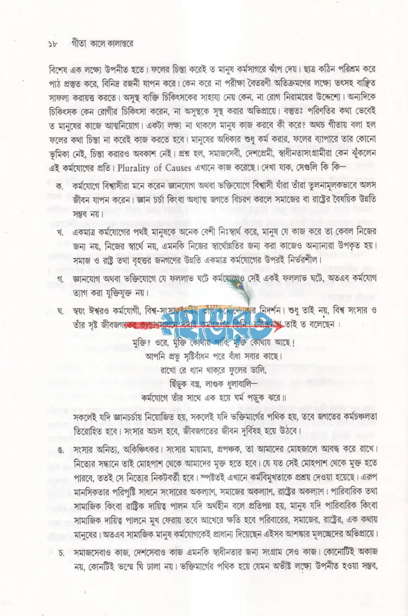 গীতা কালে কালান্তরে Hindu Religious Books
