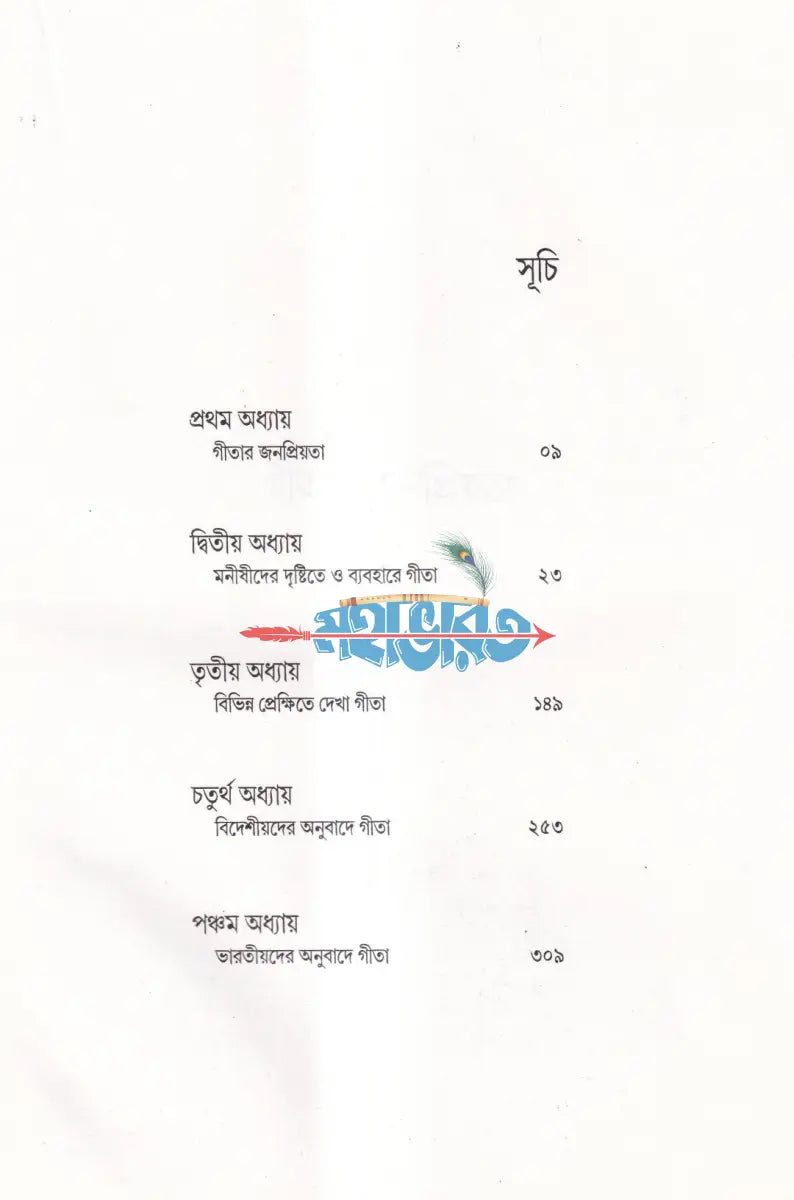 গীতা কালে কালান্তরে Hindu Religious Books