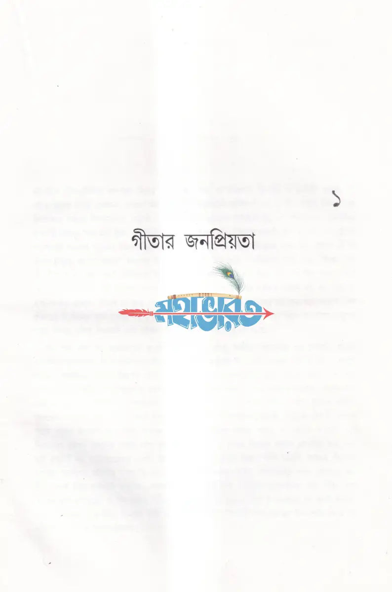 গীতা কালে কালান্তরে Hindu Religious Books