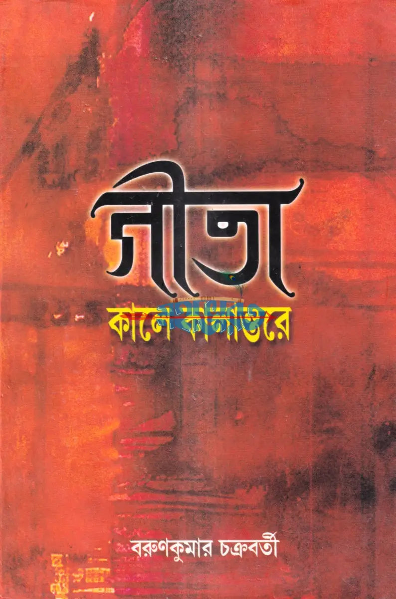 গীতা কালে কালান্তরে Hindu Religious Books