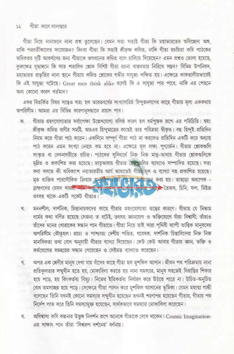 গীতা কালে কালান্তরে Hindu Religious Books