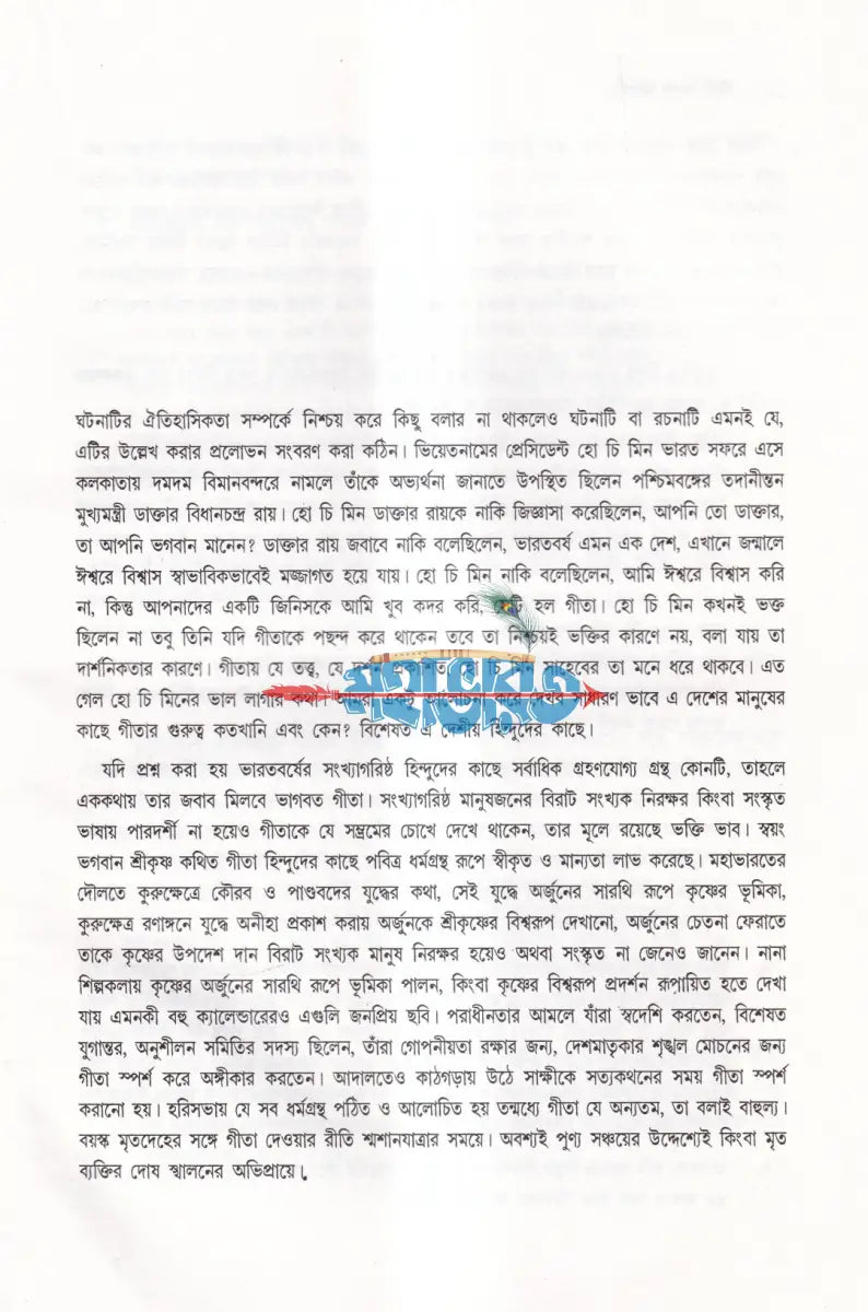 গীতা কালে কালান্তরে Hindu Religious Books