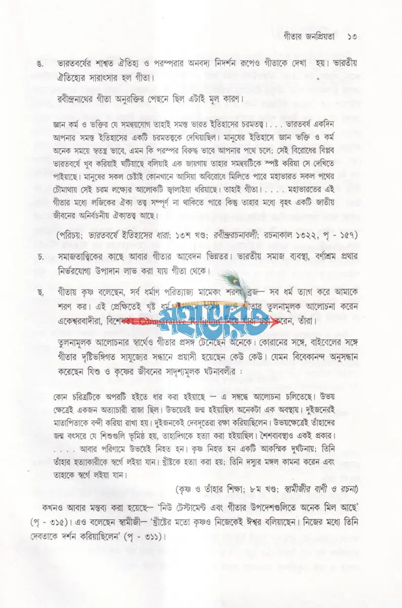 গীতা কালে কালান্তরে Hindu Religious Books