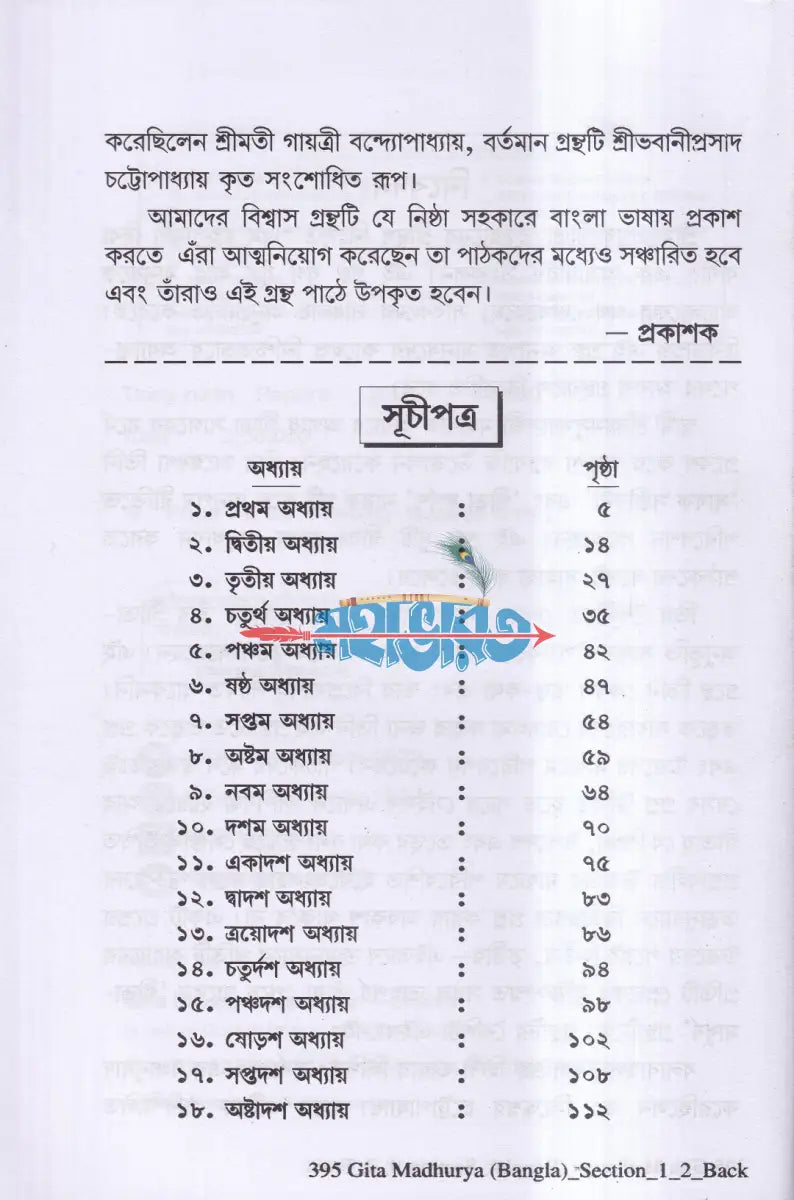 গীতা মাধুর্য Hindu Religious Books