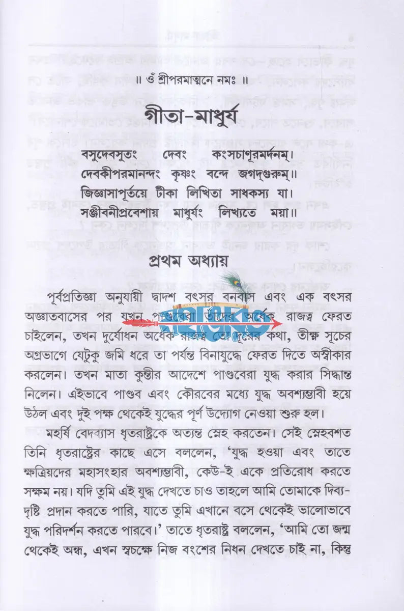 গীতা মাধুর্য Hindu Religious Books