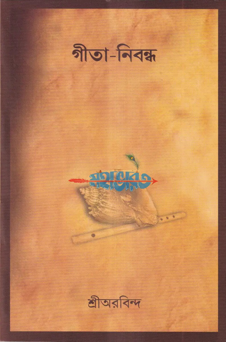 গীতা নিবন্ধ Hindu Religious Books