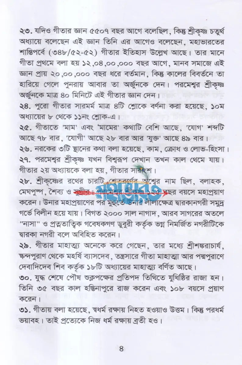 গীতা ও প্রশ্ন জিজ্ঞাসা Hindu Religious Books