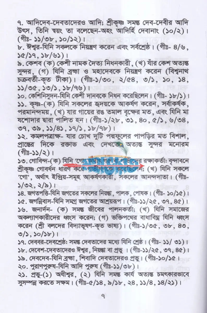 গীতা ও প্রশ্ন জিজ্ঞাসা Hindu Religious Books