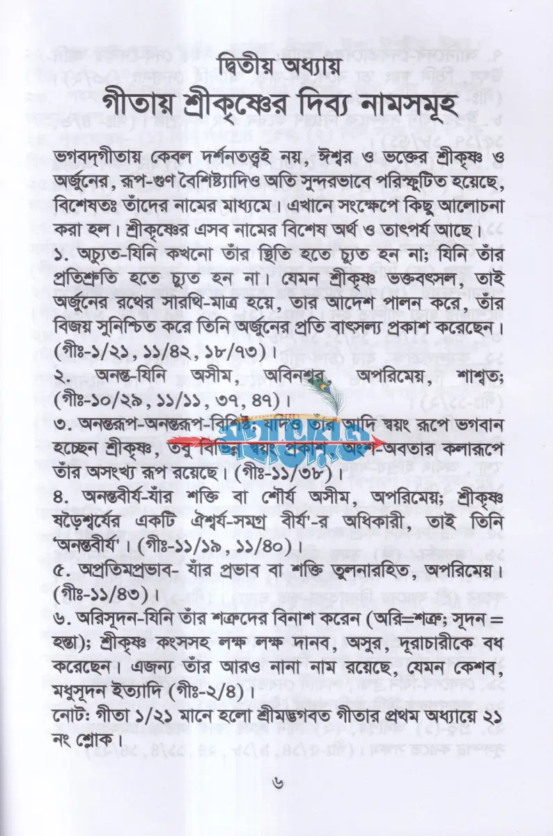 গীতা ও প্রশ্ন জিজ্ঞাসা Hindu Religious Books