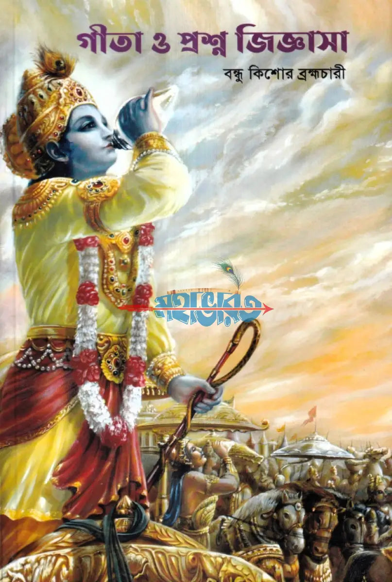 গীতা ও প্রশ্ন জিজ্ঞাসা Hindu Religious Books