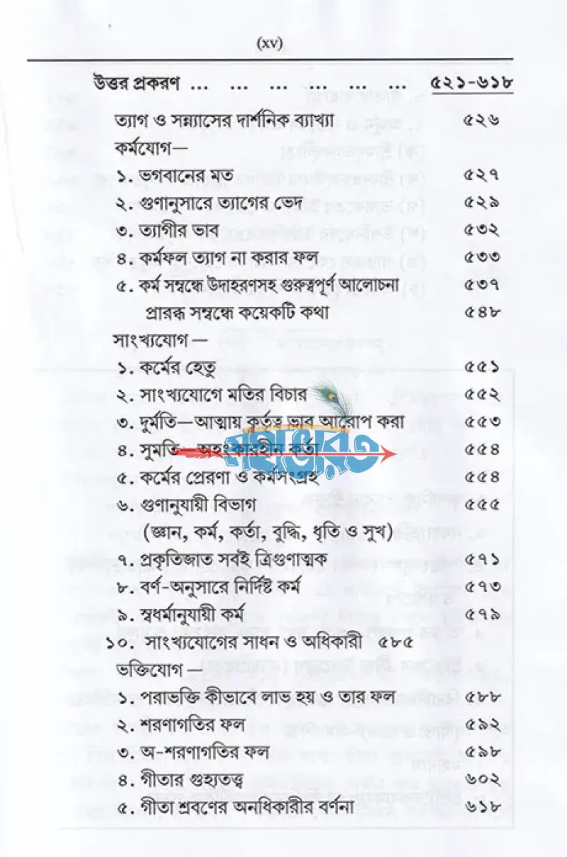 গীতা রসামৃত Hindu Religious Books