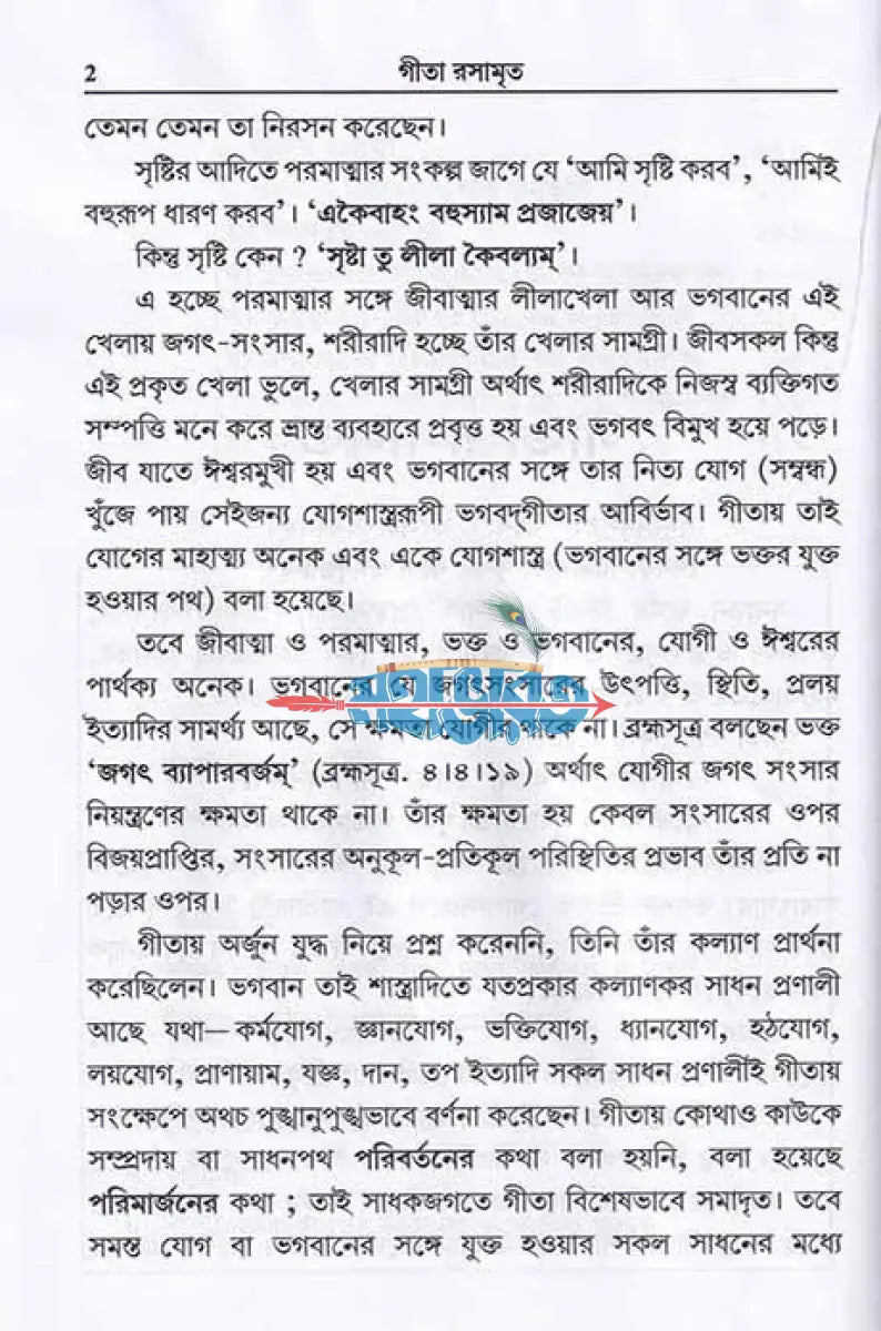 গীতা রসামৃত Hindu Religious Books