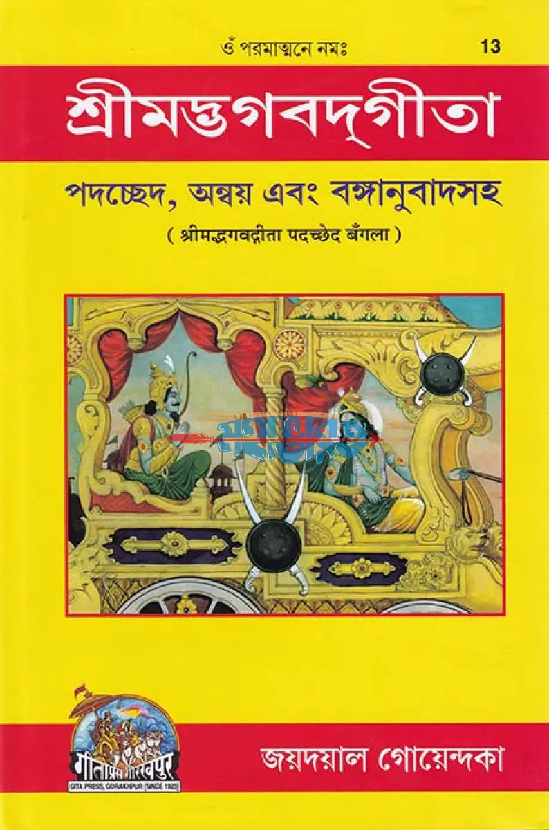 গীতাপ্রেস গোরক্ষপুর প্রকাশিত শ্রীমদ্ভগবদ্গীতা ও উপনিষদ Hindu Religious Books