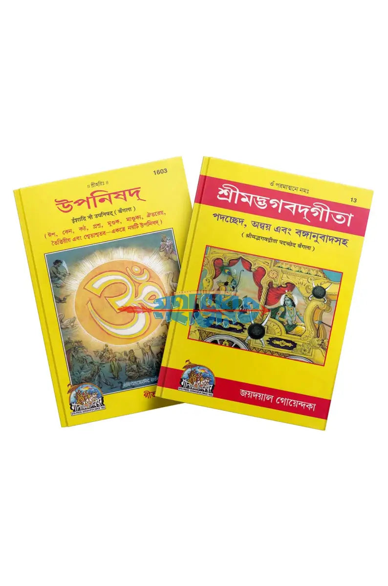 গীতাপ্রেস গোরক্ষপুর প্রকাশিত শ্রীমদ্ভগবদ্গীতা ও উপনিষদ Hindu Religious Books