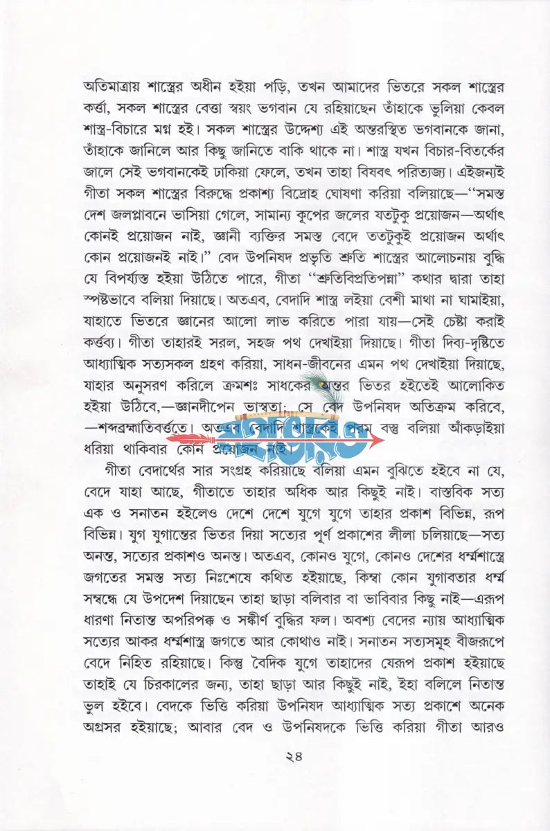 গীতার বাণী Hindu Religious Books